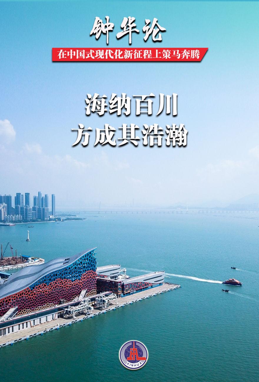 钟华论：在中国式现代化新征程上策马奔腾