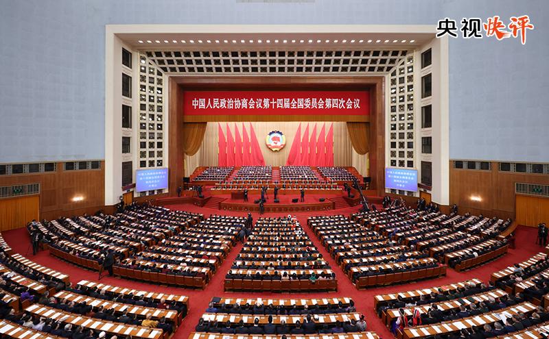 【央视快评】凝心聚力 真抓实干 奋力实现“十五五”良好开局——热烈祝贺全国两会召开