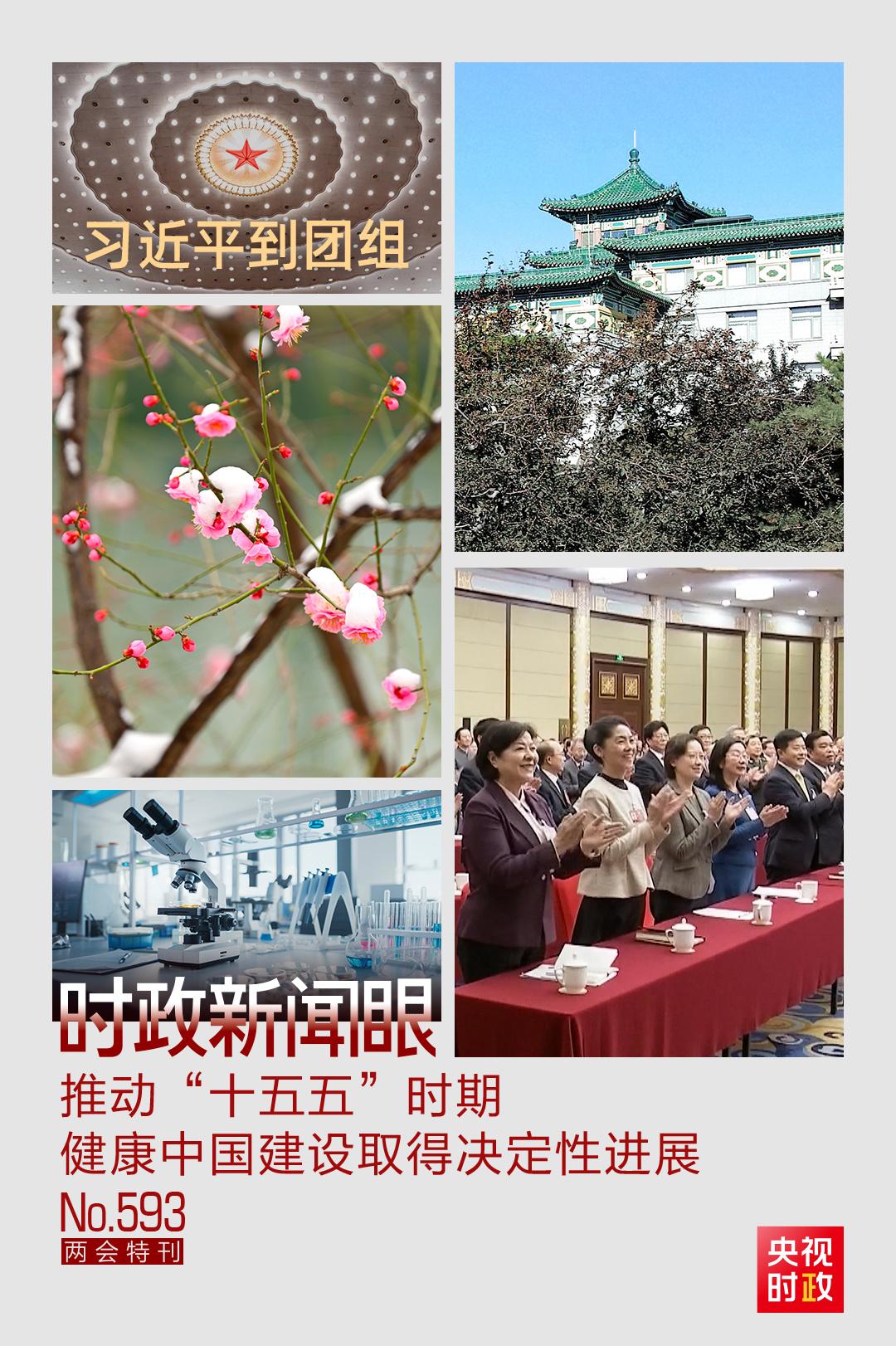 时政新闻眼丨聚焦建设健康中国，习近平在政协联组会上强调了这些重点