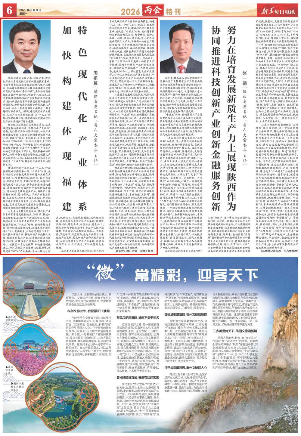 福建省委书记、省人大常委会主任周祖翼：加快构建体现福建特色现代化产业体系