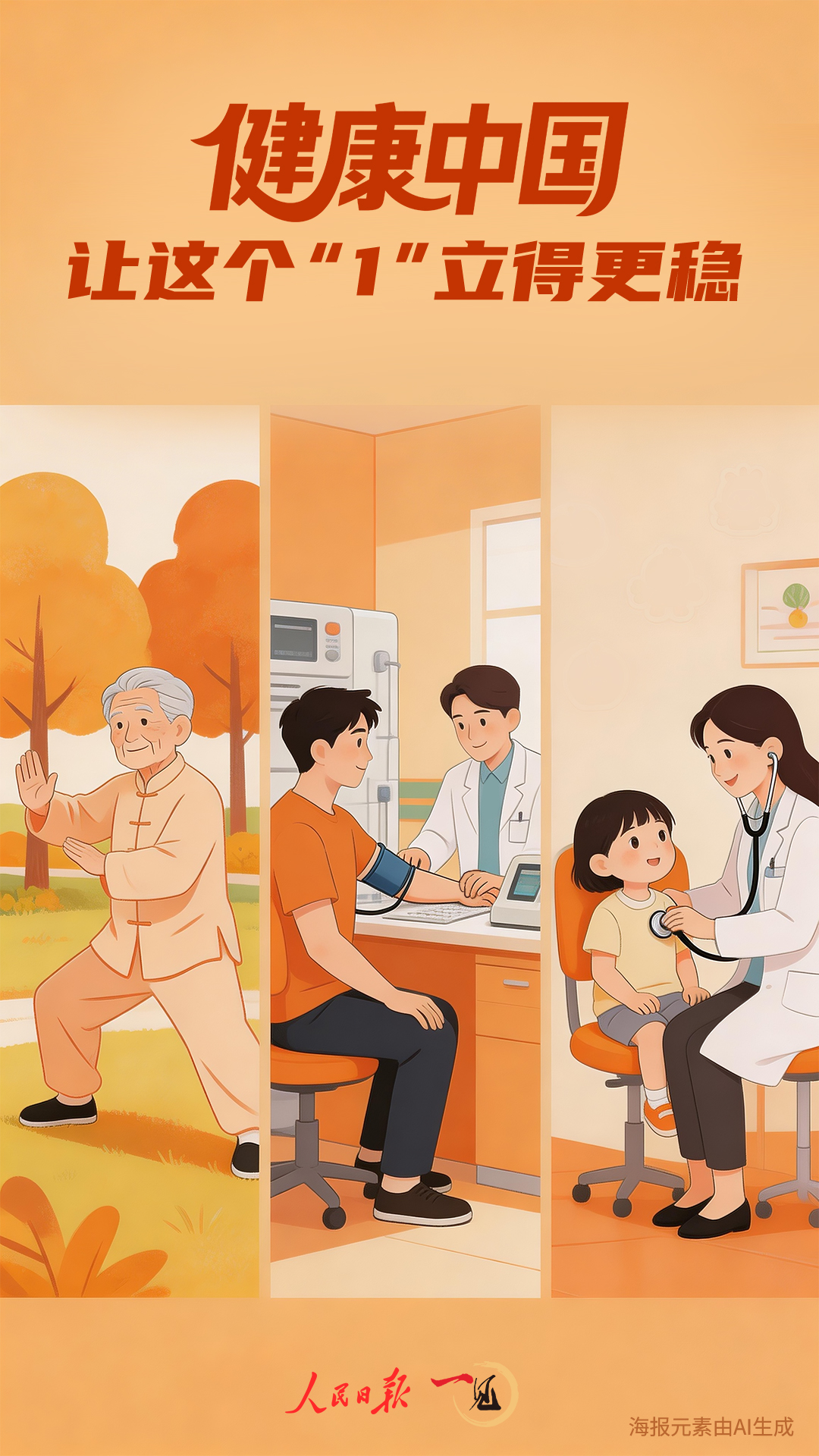 一见·健康中国，让这个“1”立得更稳