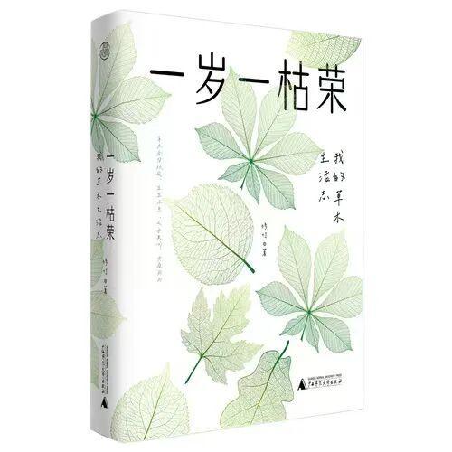 草木低语，岁月成诗——细读《一岁一枯荣》，在植物轮回中安放身心