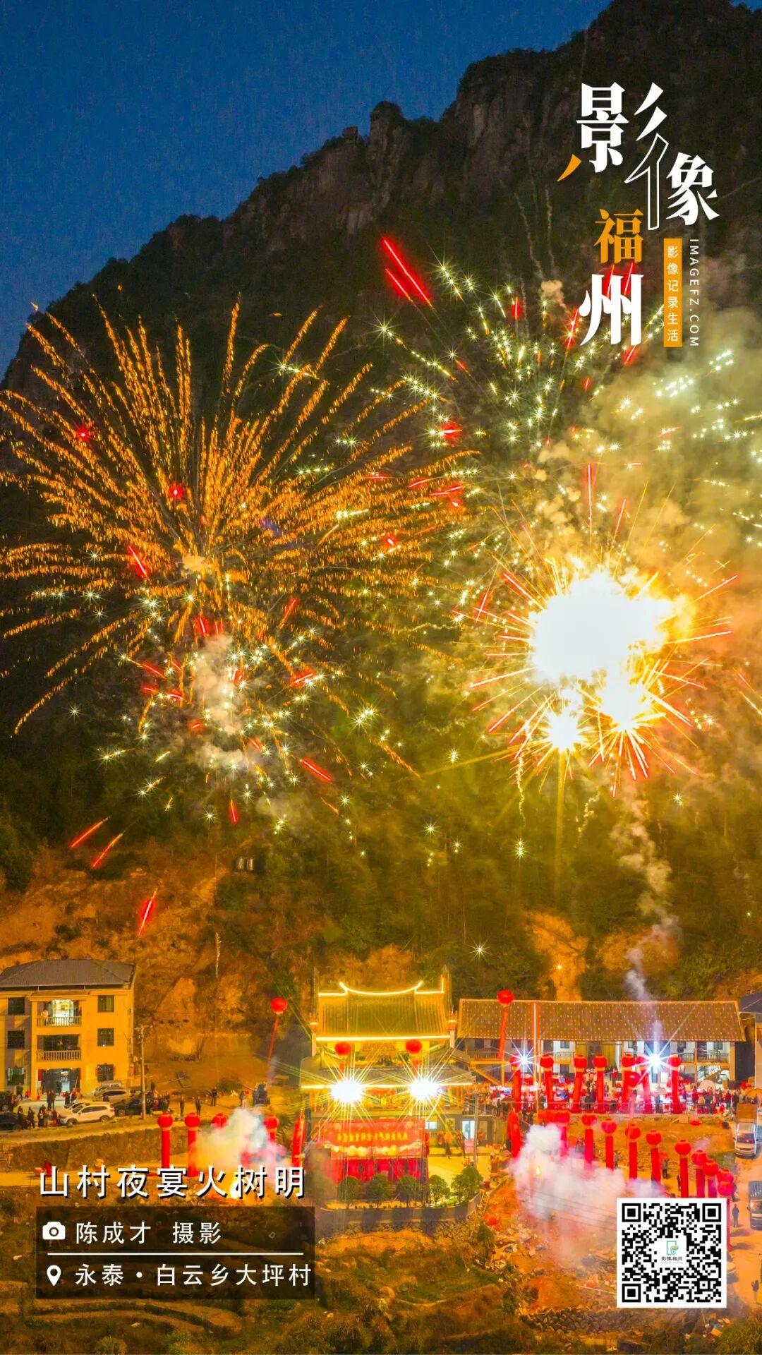 影像福州丨山村夜宴火树明