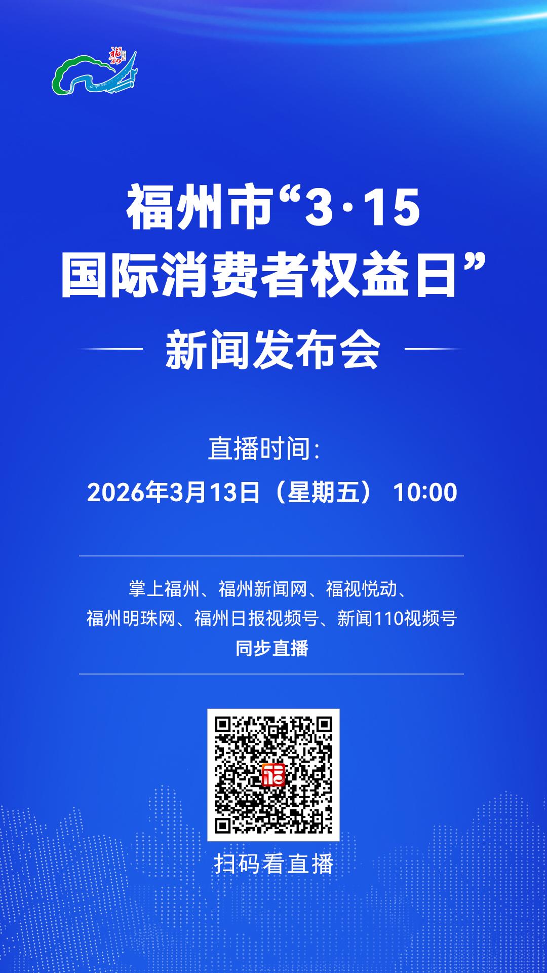福州市“3·15国际消费者权益日”新闻发布会3月13日10:00举行
