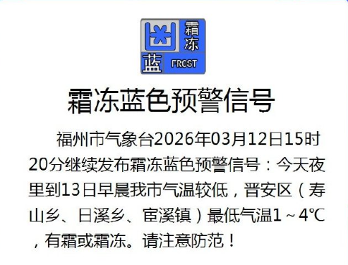 今夜最低1℃！有霜或霜冻！福州发布霜冻蓝色预警