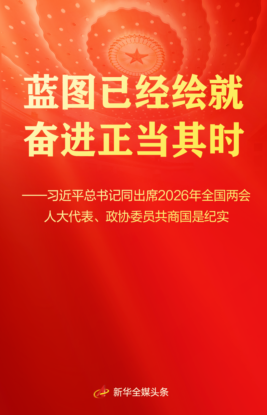 习近平总书记同人大代表、政协委员共商国是纪实 习近平总书记同人大代表、政协委员共商国是纪实