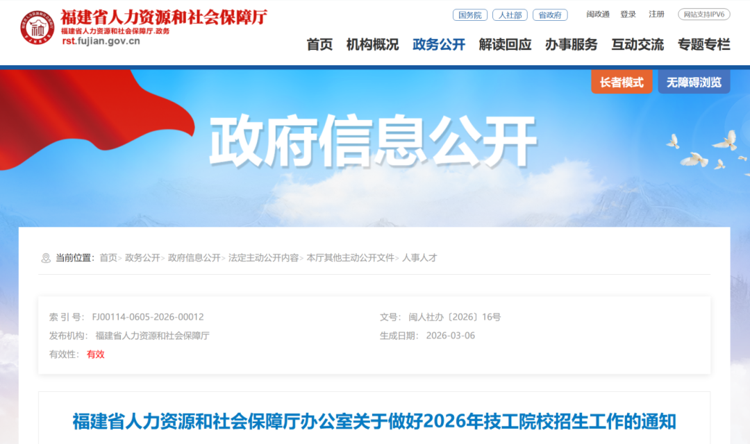 事关2026年技工院校招生，福建最新通知