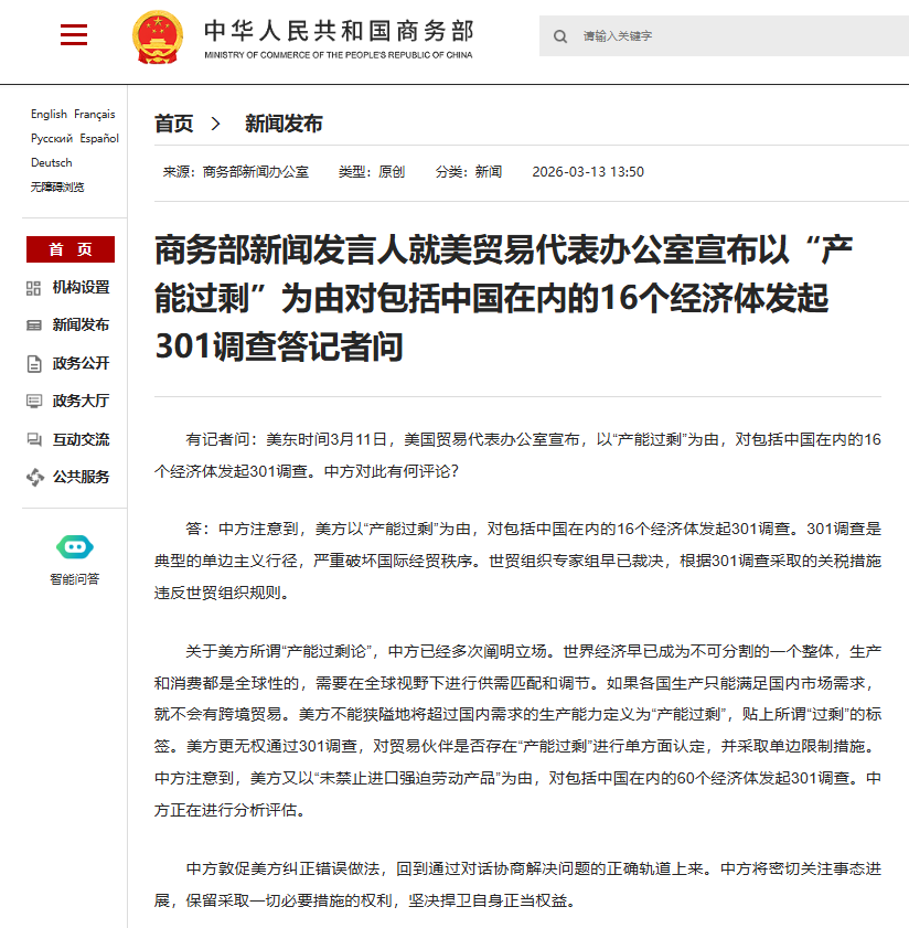 商务部回应美对中国在内的16个经济体发起301调查