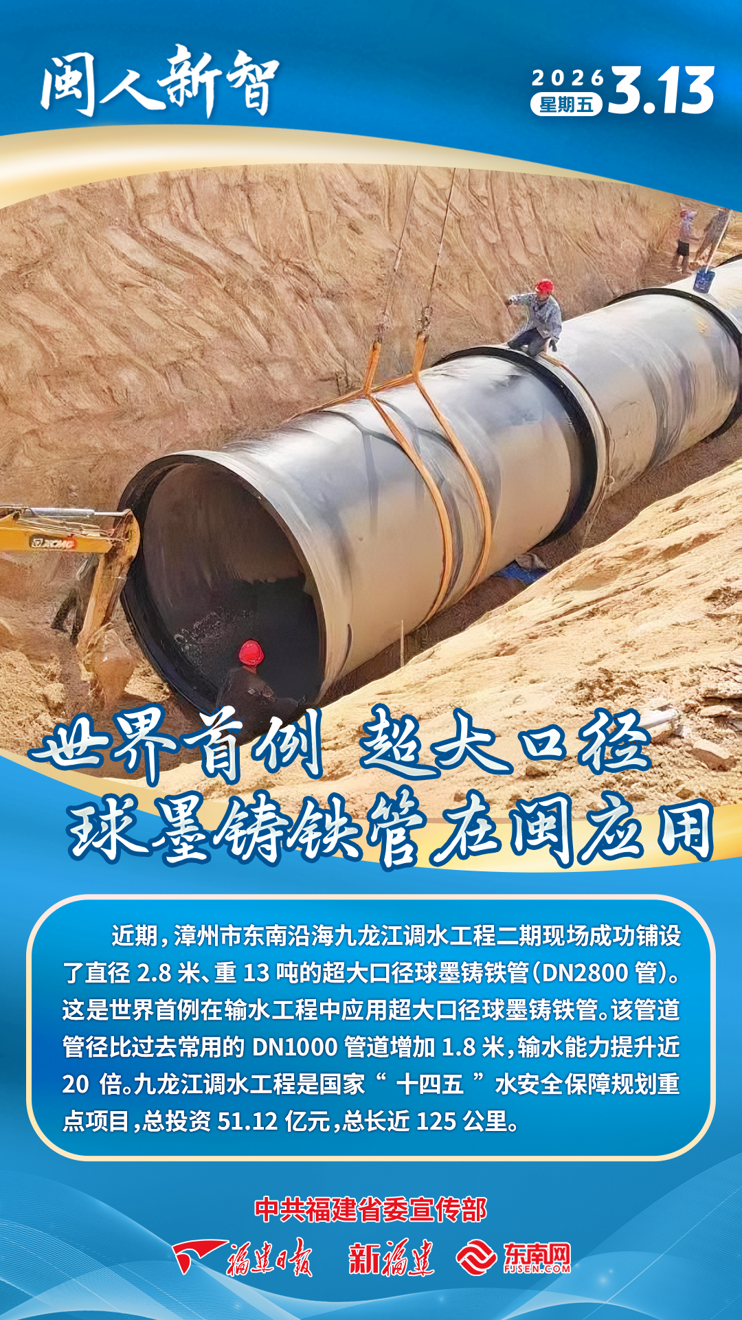闽人新智 | 世界首例！超大口径球墨铸铁管在闽应用
