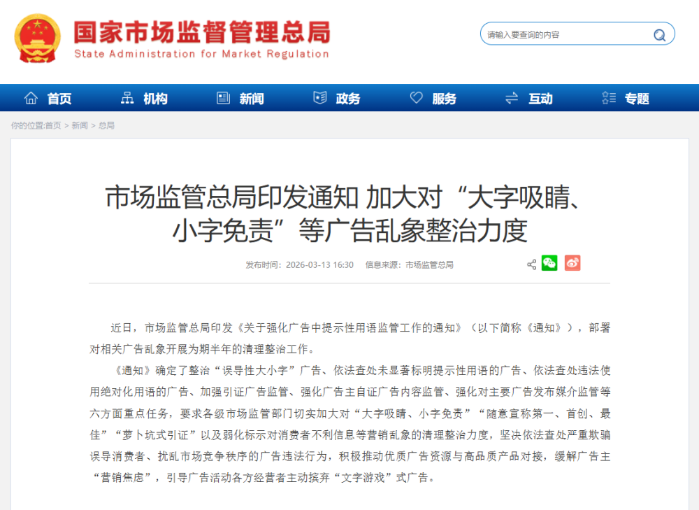 市场监管总局印发通知 加大对“大字吸睛、小字免责”等广告乱象整治力度
