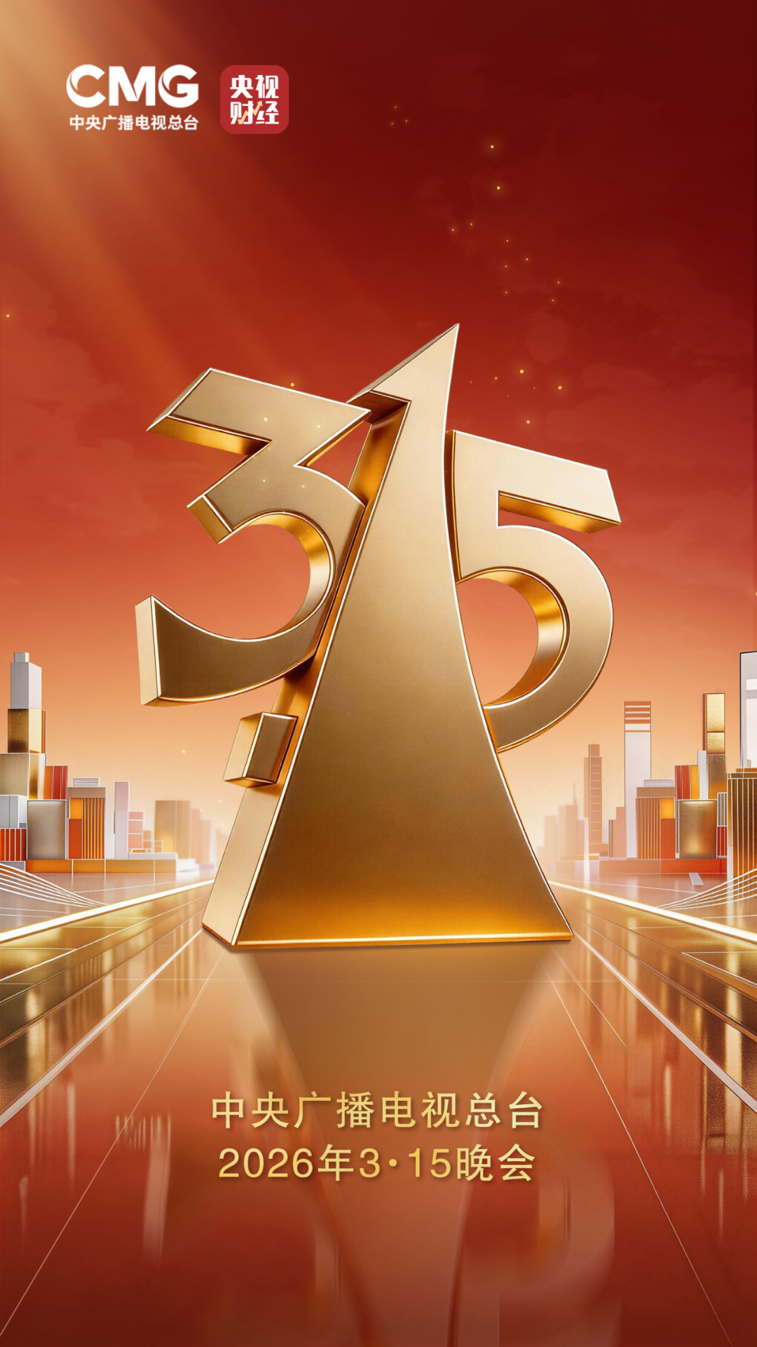 央视“3·15”晚会官宣!点名四个领域 央视“3·15”晚会官宣!点名四个领域