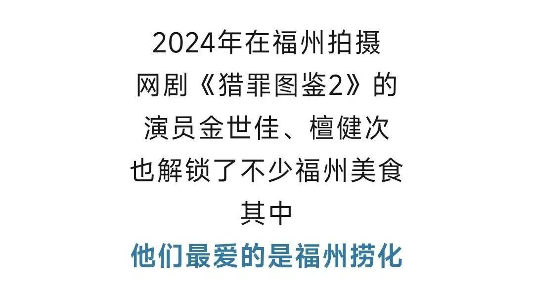 福州捞化，火了！男星陈赫点赞：太好吃了！