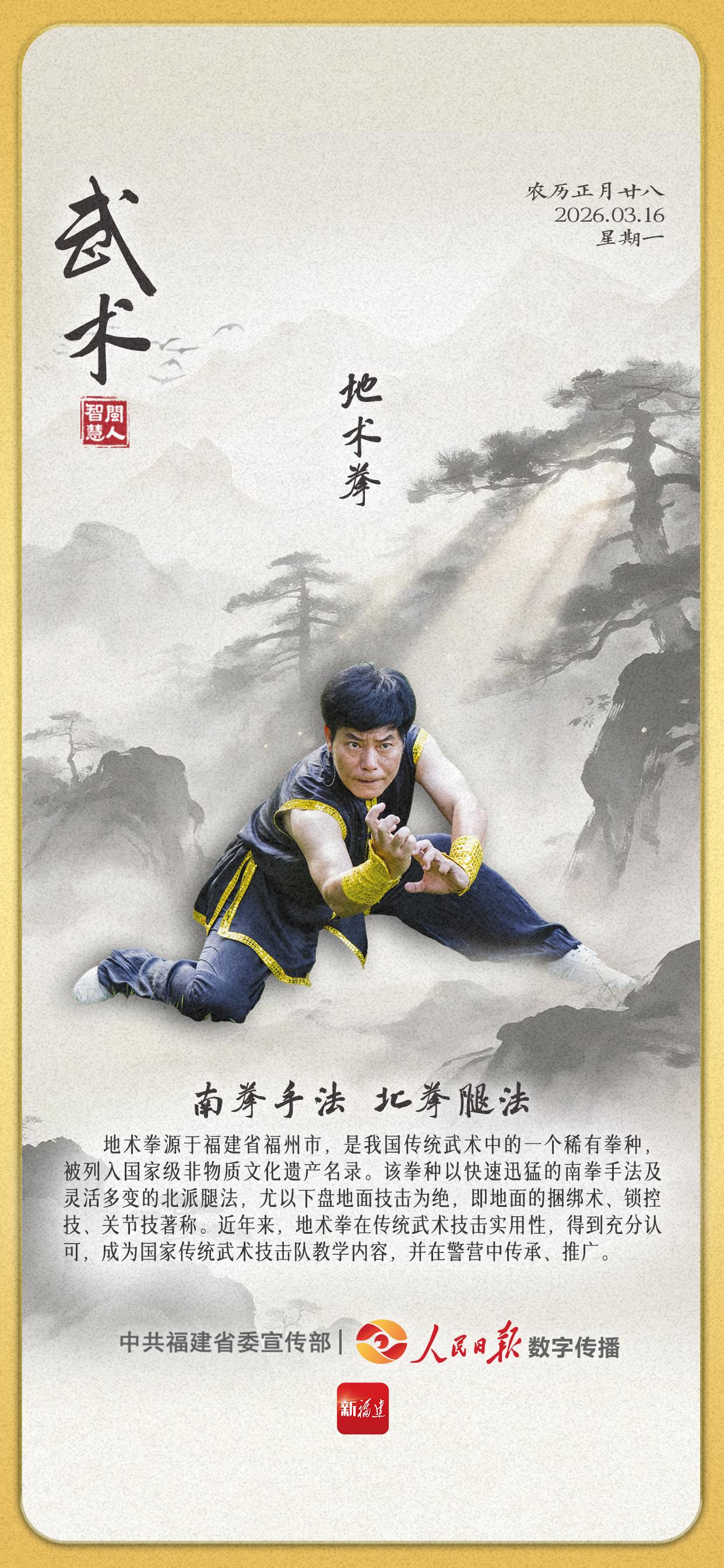 闽人智慧｜地术拳：南拳手法 北拳腿法