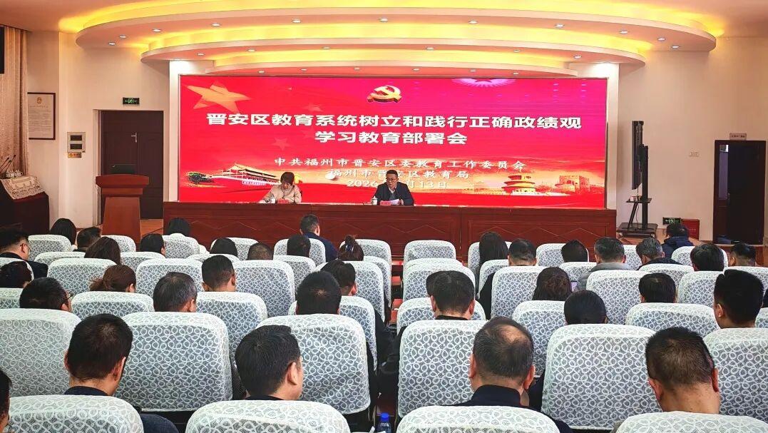晋安区教育系统召开树立和践行正确政绩观学习教育部署会