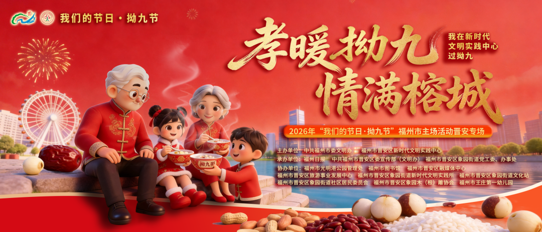 明天！晋安拗九节盛会来了！就在光明港公园