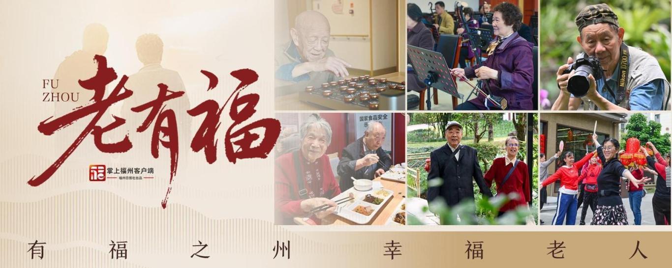 老有福｜比拗九粥更有味！在福州，养老不是一道单选题