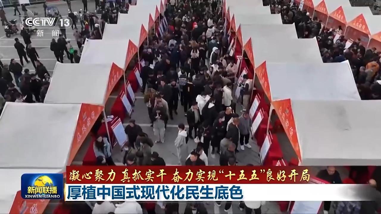 奋力实现“十五五”良好开局丨厚植中国式现代化民生底色