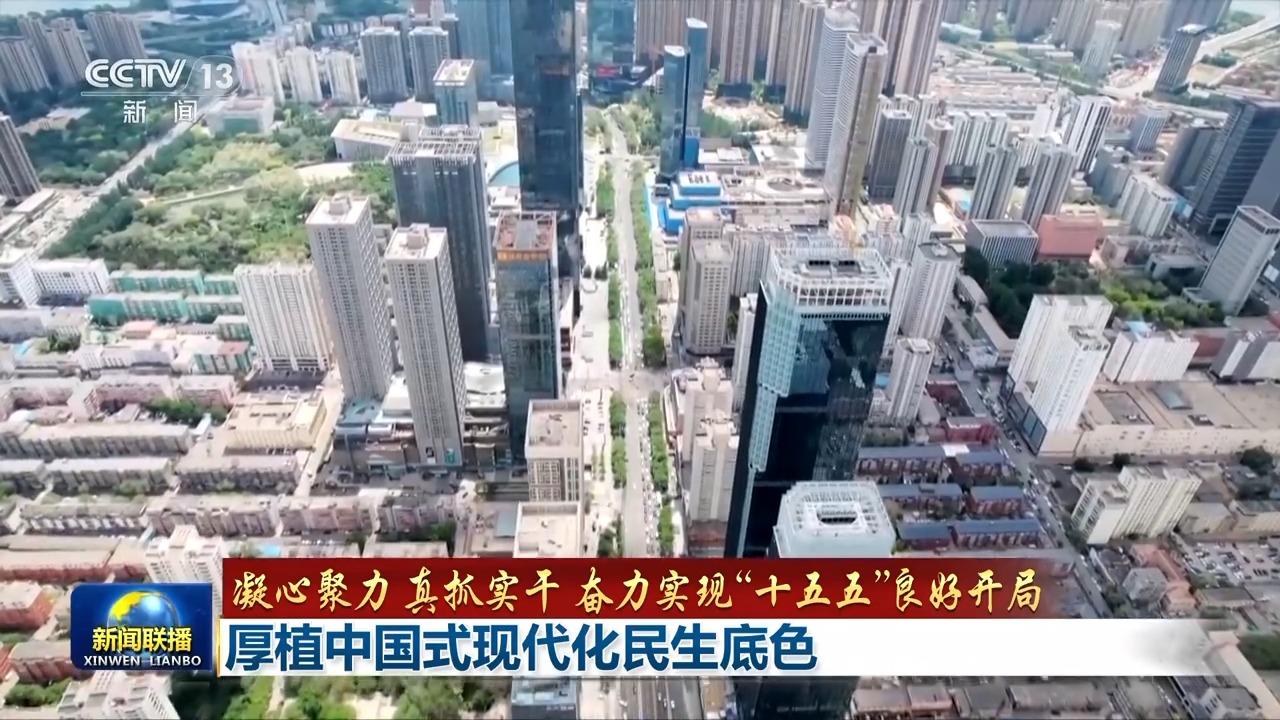 奋力实现“十五五”良好开局丨厚植中国式现代化民生底色