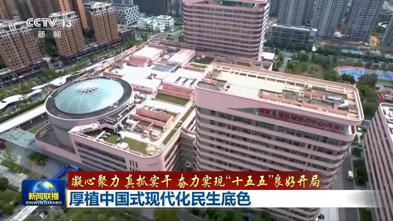奋力实现“十五五”良好开局丨厚植中国式现代化民生底色