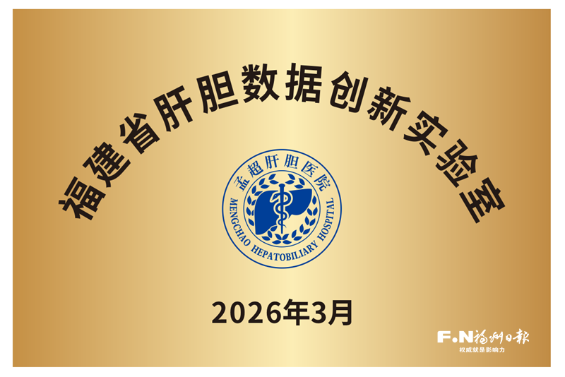 精诚筑梦三春秋 跨越发展立潮头——写在福建医科大学吴孟超纪念医院金山院区开诊三周年之际
