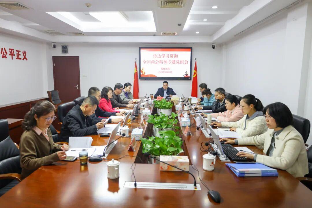 晋安法院召开党组（扩大）会议传达学习贯彻全国两会精神