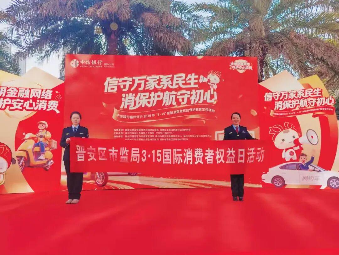 晋安区市场监管局开展“3·15”国际消费者权益日现场宣传活动