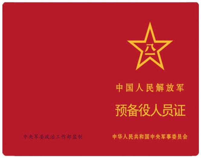 《中国人民解放军预备役人员证》已正式制发启用！