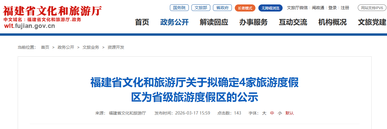 公示！福建拟新增4家省级旅游度假区