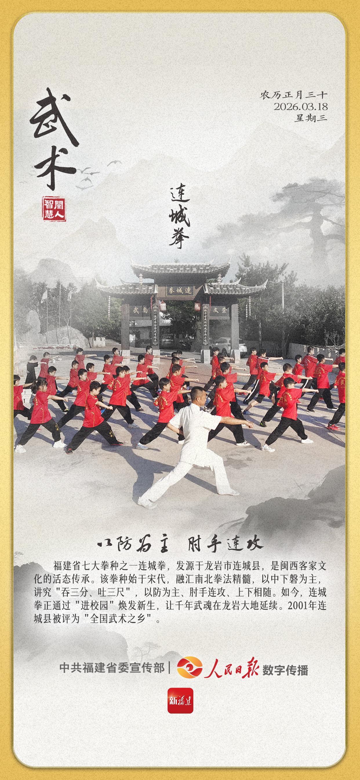 闽人智慧｜连城拳：以防为主 肘手连攻