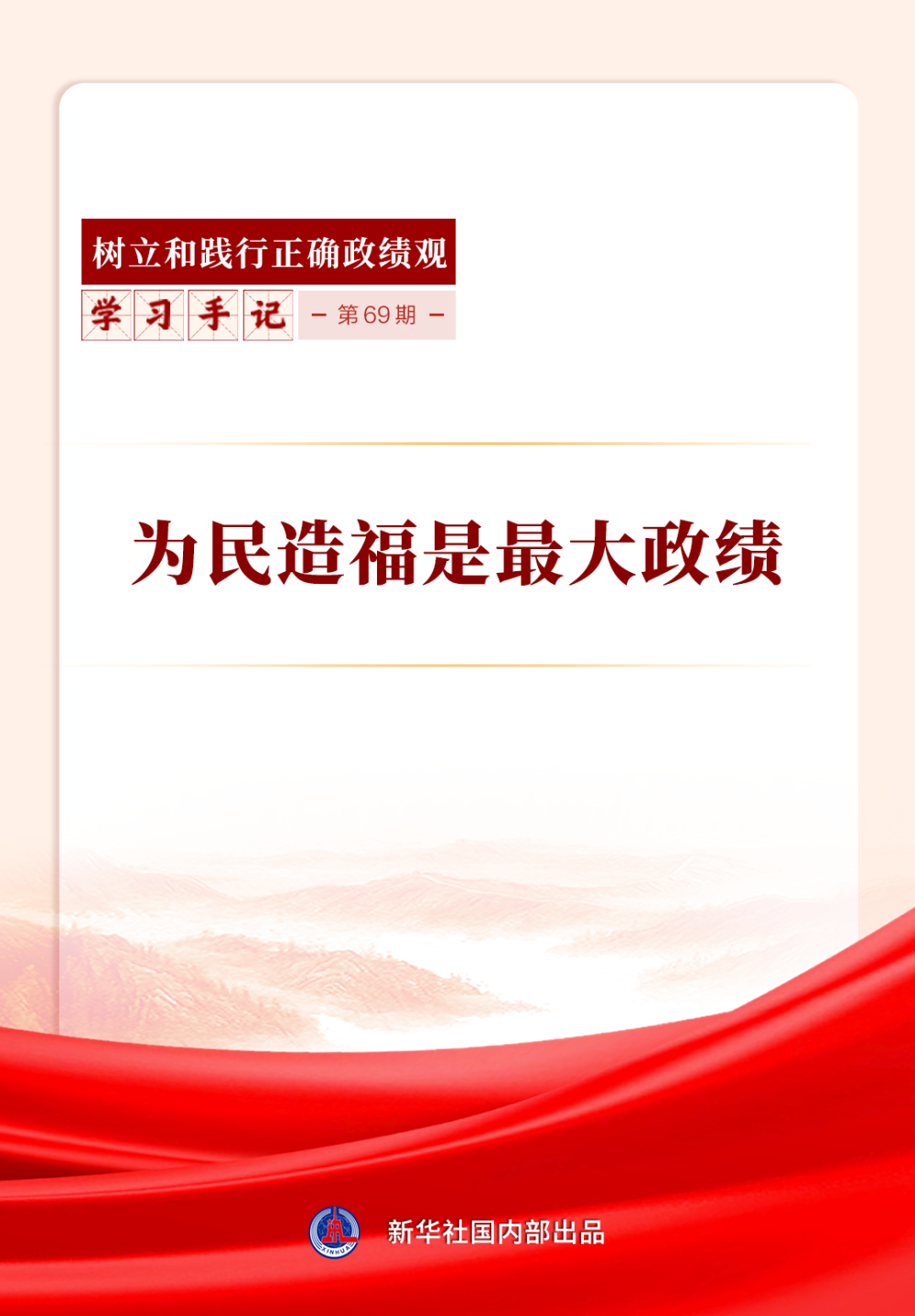 学习手记｜为民造福是最大政绩