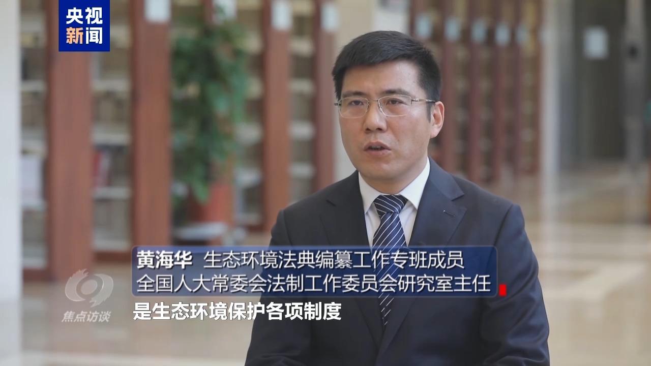 我国首部生态环境法典 用全新“法治工具箱”解决环境治理难题