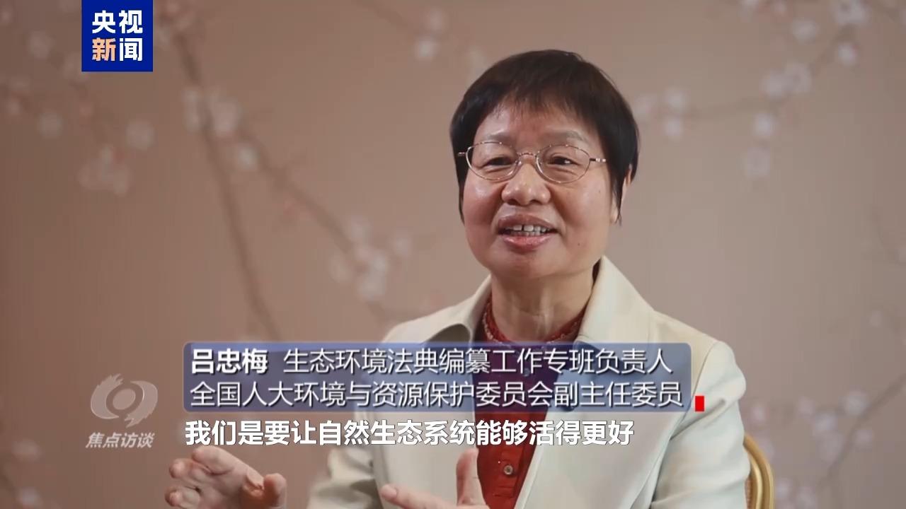 我国首部生态环境法典 用全新“法治工具箱”解决环境治理难题