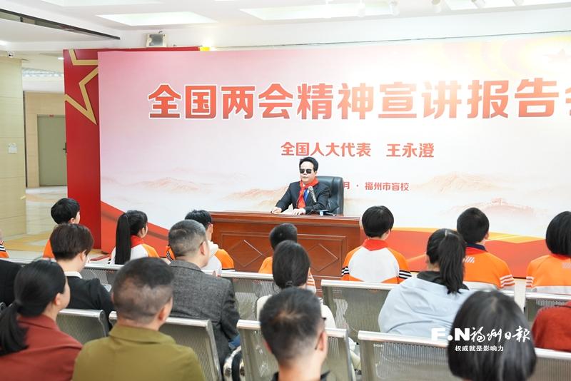 全国人大代表“回家”点亮灯火 王永澄走进盲校宣讲全国两会精神