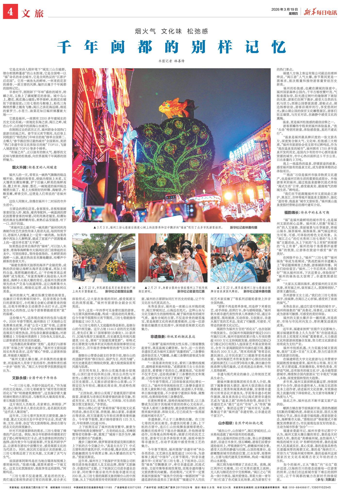 《新华每日电讯》聚焦福州：千年闽都的别样记忆
