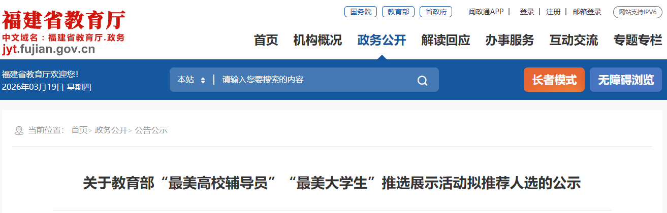 公示！福建拟推荐他们参评教育部“最美高校辅导员”“最美大学生”