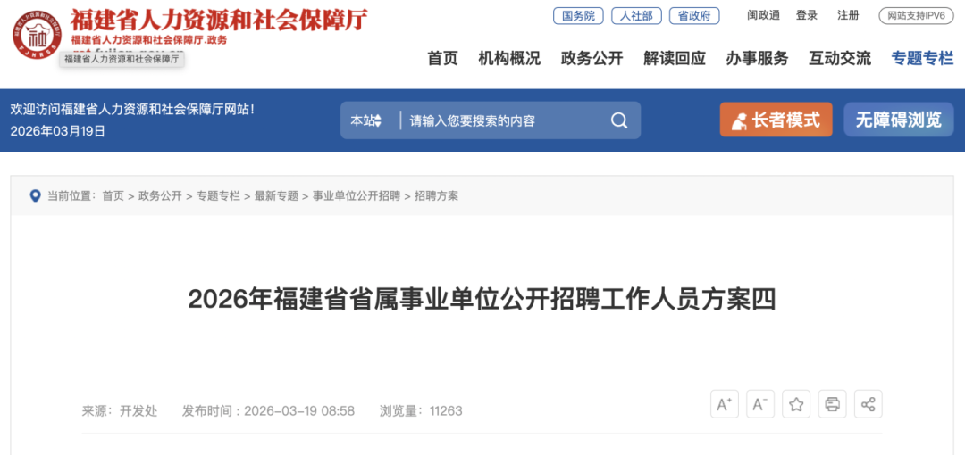 共招1108人！福建省省属事业单位公开招聘，24日起报名