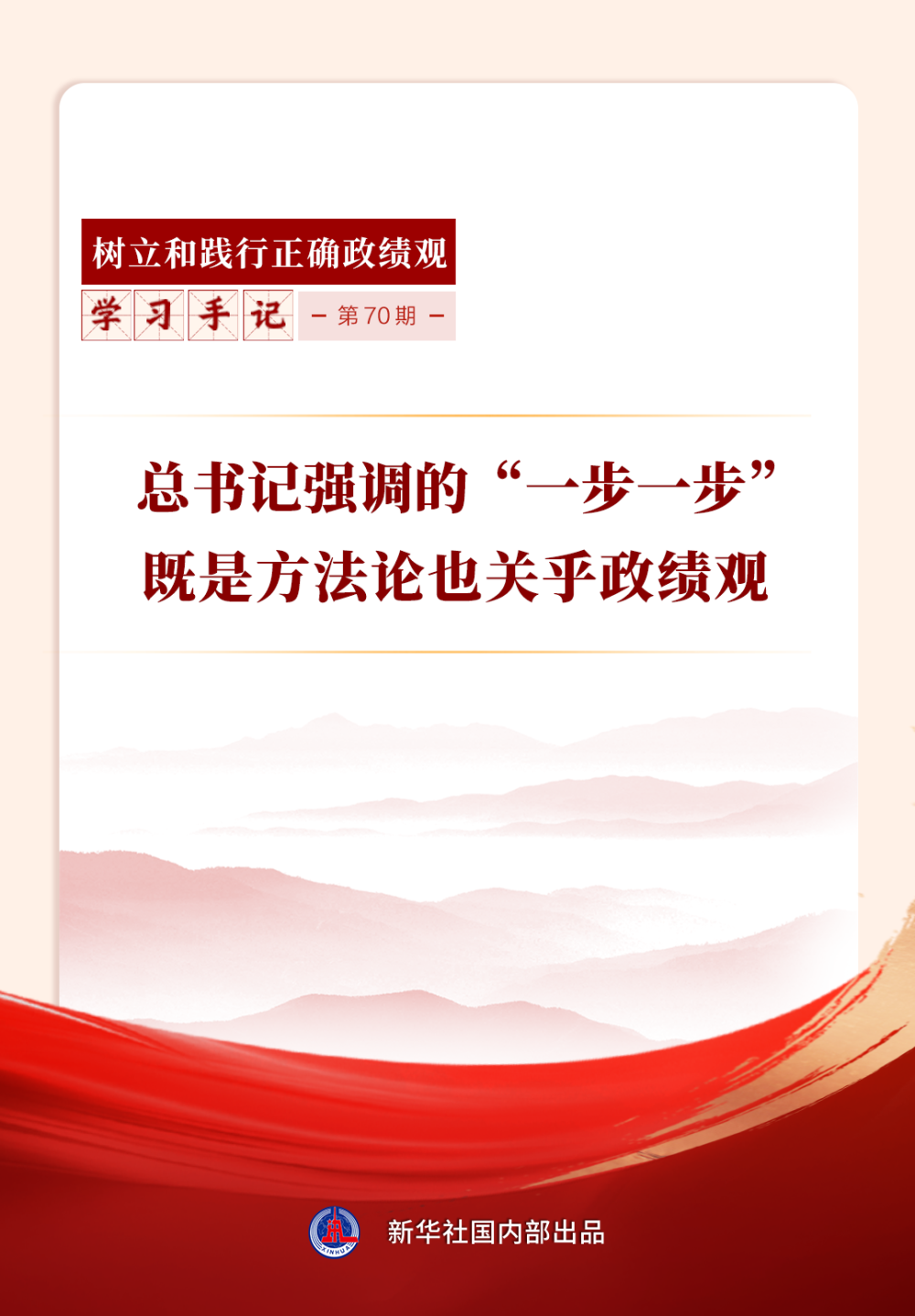 学习手记｜总书记强调的“一步一步”既是方法论也关乎政绩观