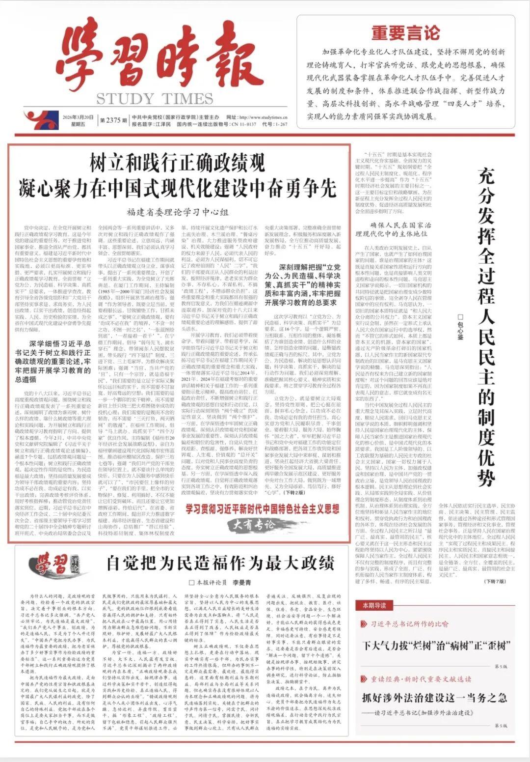 《学习时报》刊发福建省委理论学习中心组署名文章