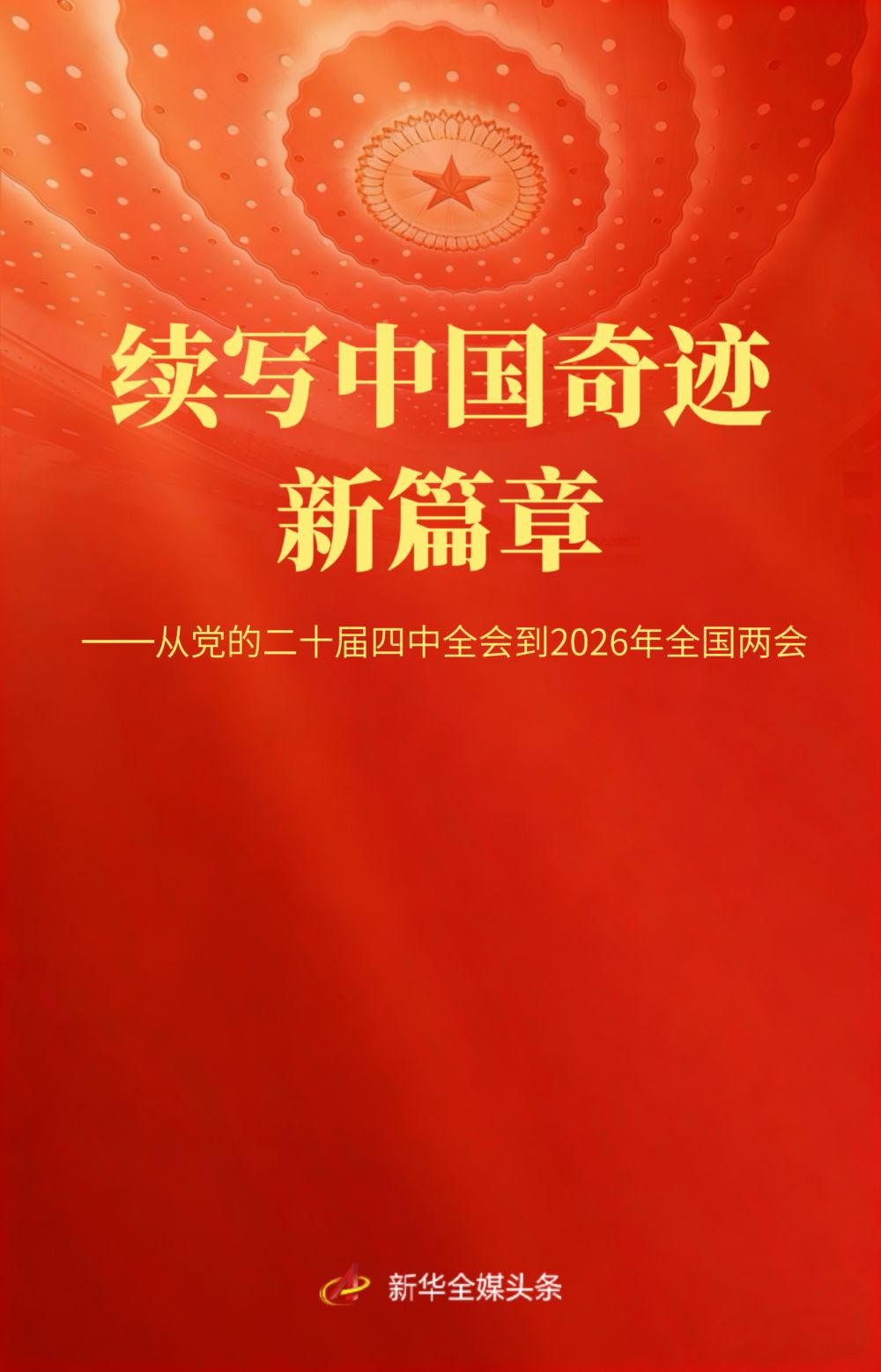从党的二十届四中全会到2026年全国两会