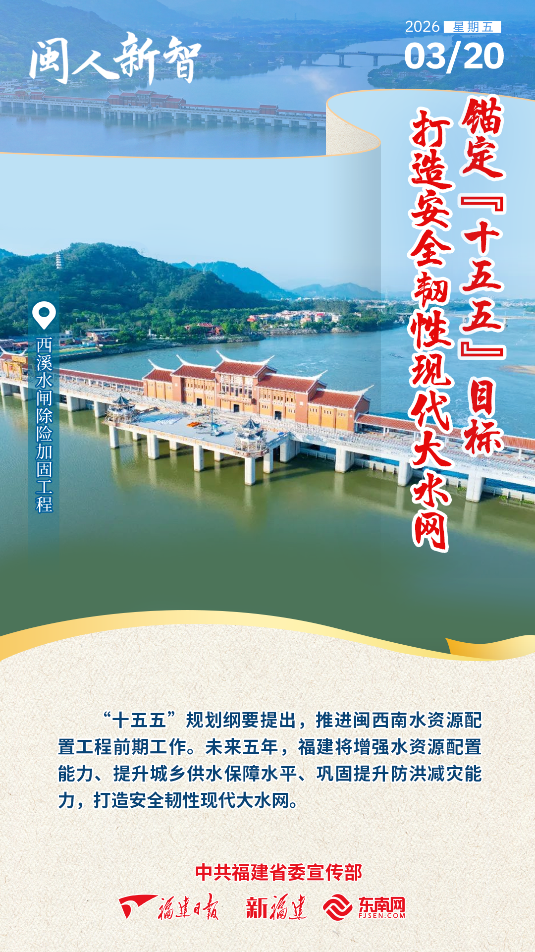 闽人新智 | 锚定“十五五”目标 打造安全韧性现代大水网