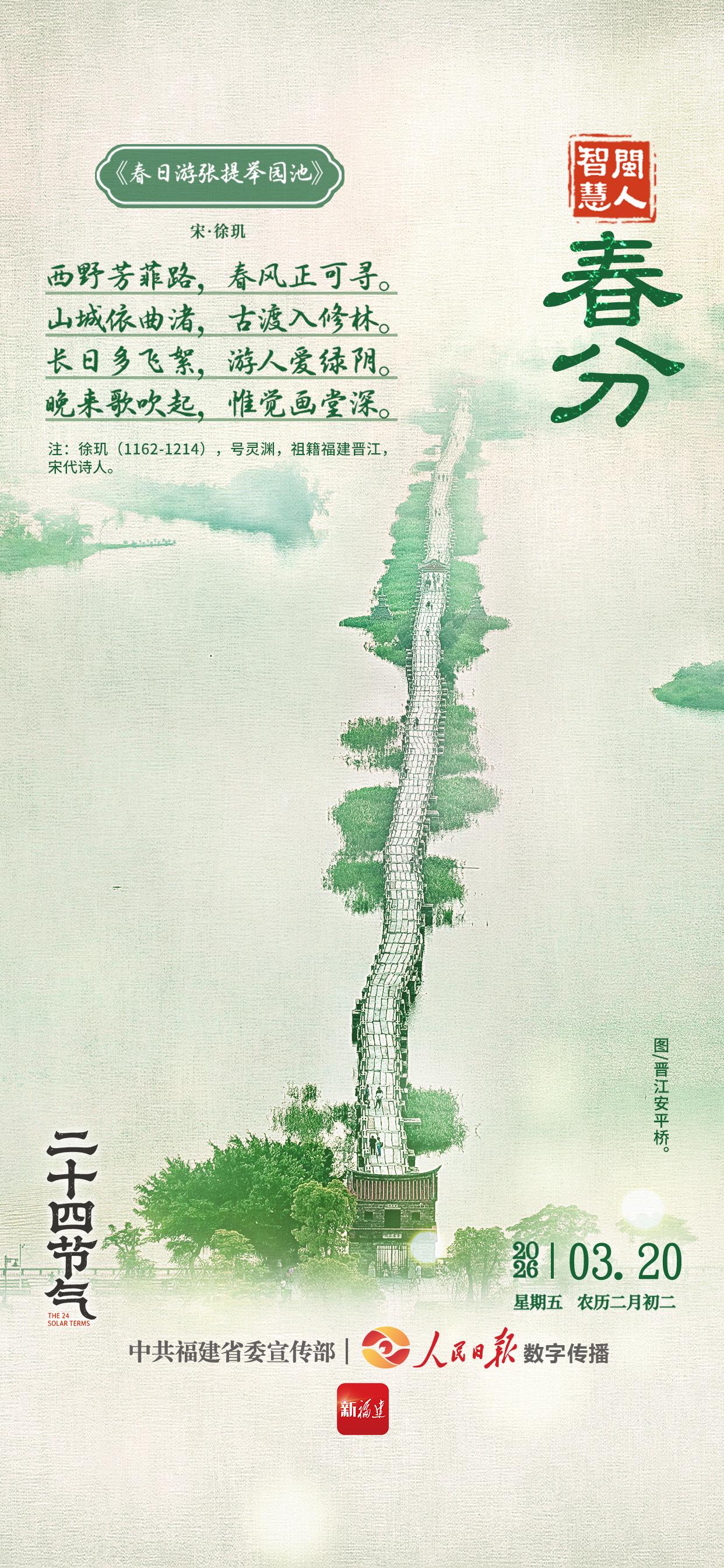 闽人智慧｜春分：西野芳菲路，春风正可寻