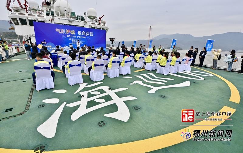 有排面！世界气象日福州主场活动亮相“海巡06”轮