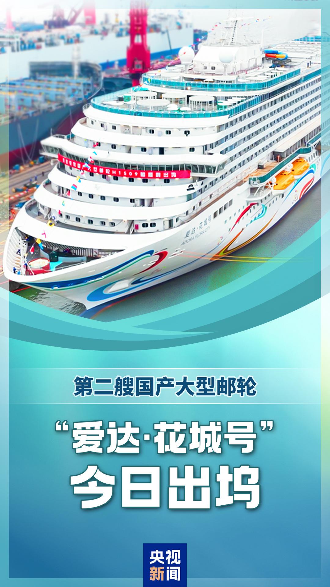 第二艘国产大型邮轮“爱达·花城号”顺利出坞 全面转入码头调试阶段