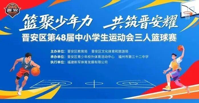晋安区第48届中小学生运动会三人篮球赛圆满收官
