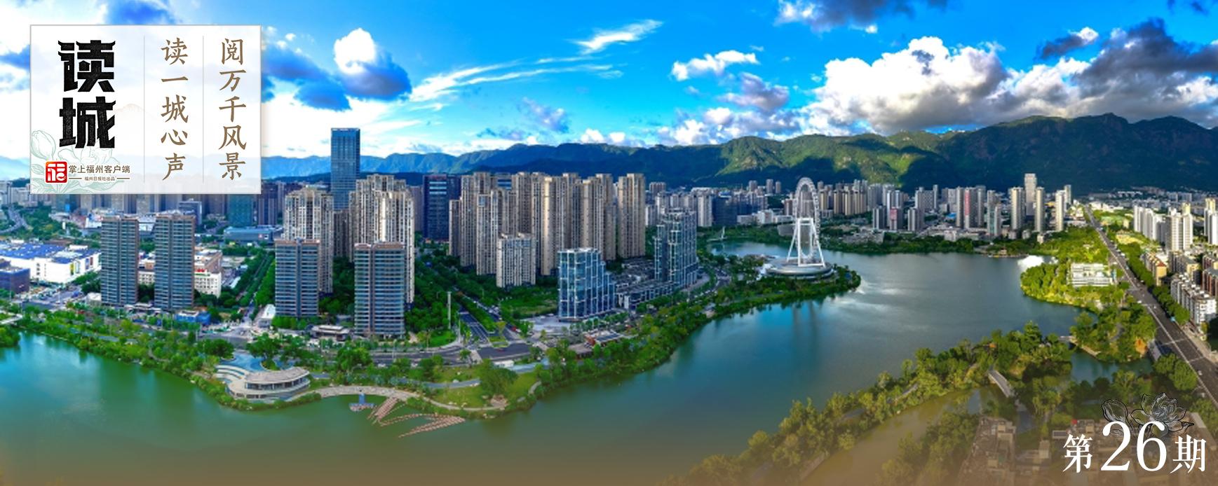 读城｜跟随一滴水 来看福州“水故事”