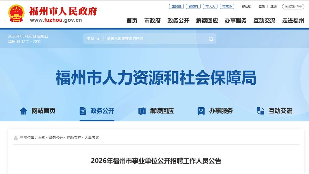 招聘725人!2026年福州市事业单位公开招聘公告发布 招聘725人!2026年福州市事业单位公开招聘公告发布