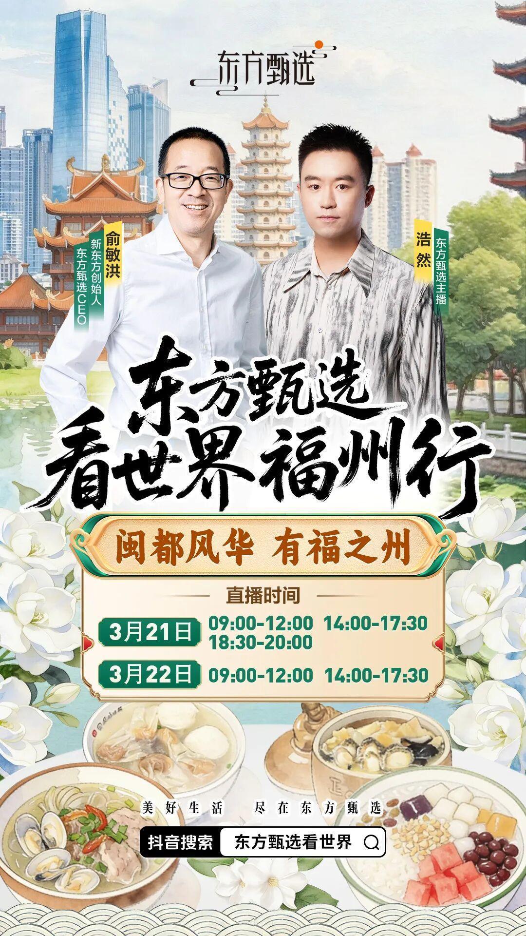 连续两天 东方甄选俞敏洪直播聚焦福州农产品和文旅 连续两天 东方甄选俞敏洪直播聚焦福州农产品和文旅