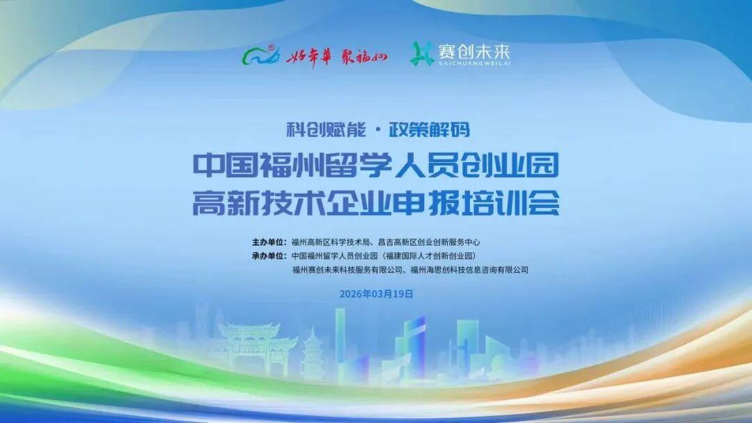 福州 × 昌吉联动！这场高企申报培训精准助企