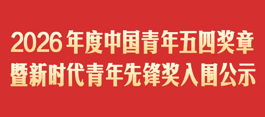 中国青年五四奖章暨新时代青年先锋奖入围公示!福建这些个人和集体上榜→ 中国青年五四奖章暨新时代青年先锋奖入围公示!福建这些个人和集体上榜→
