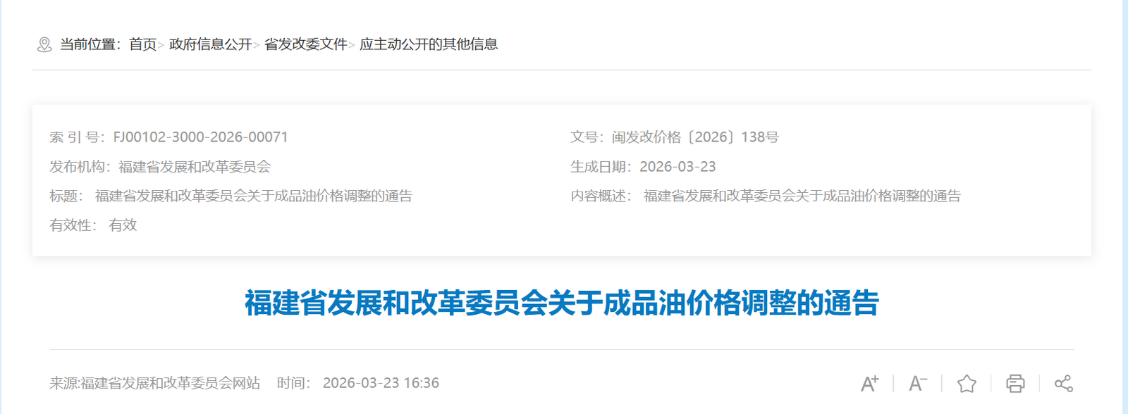 福建最新油价，定了